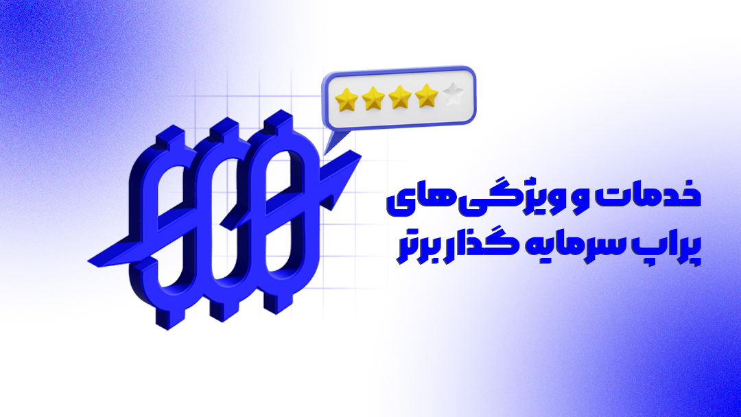 خدمات و ویژگیهای پراپ سرمایه گذار برتر