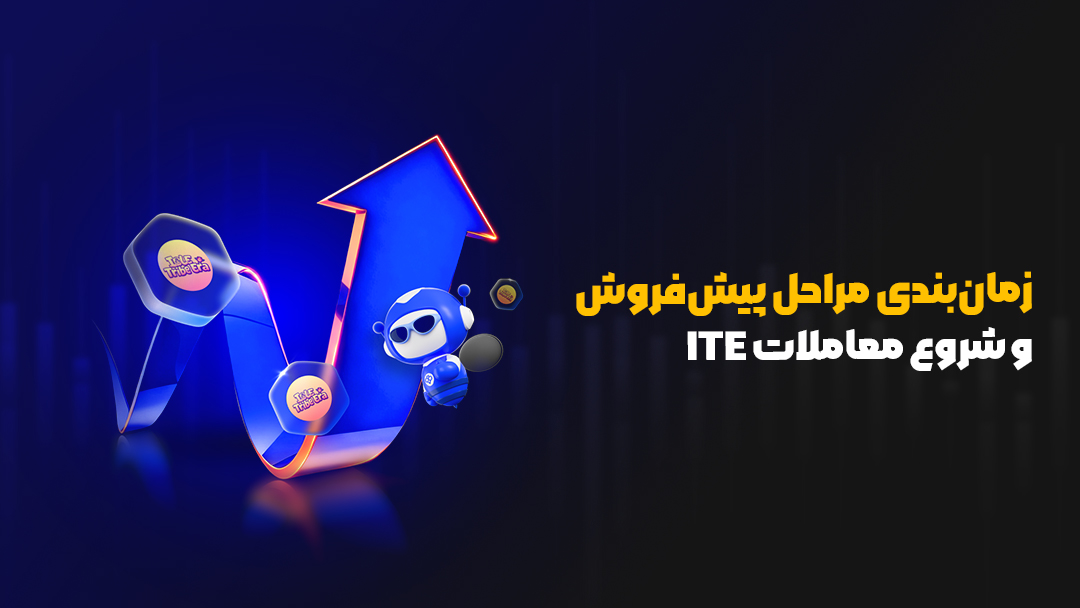 پیشفروش ITE در Toobit