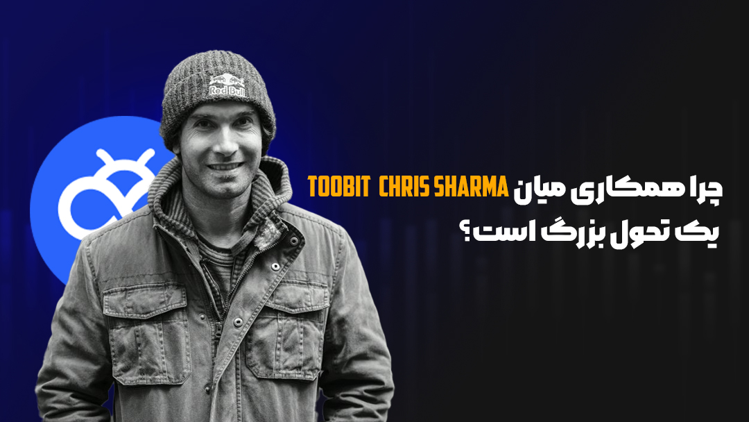 همکاری Toobit و Chris Sharma