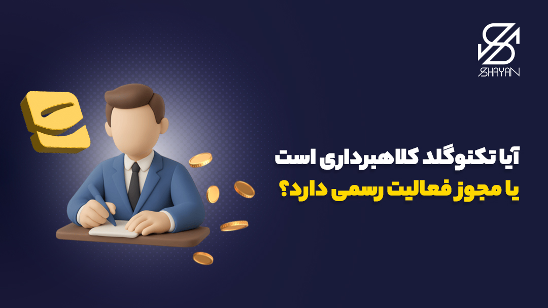 تصویر طراحی شده آدمکی که با لباس رسمی پشت میز نشسته و سکههای طلا را در اطراف آن میبینیم به همراه لوگوی تکنوگلد و تیتر