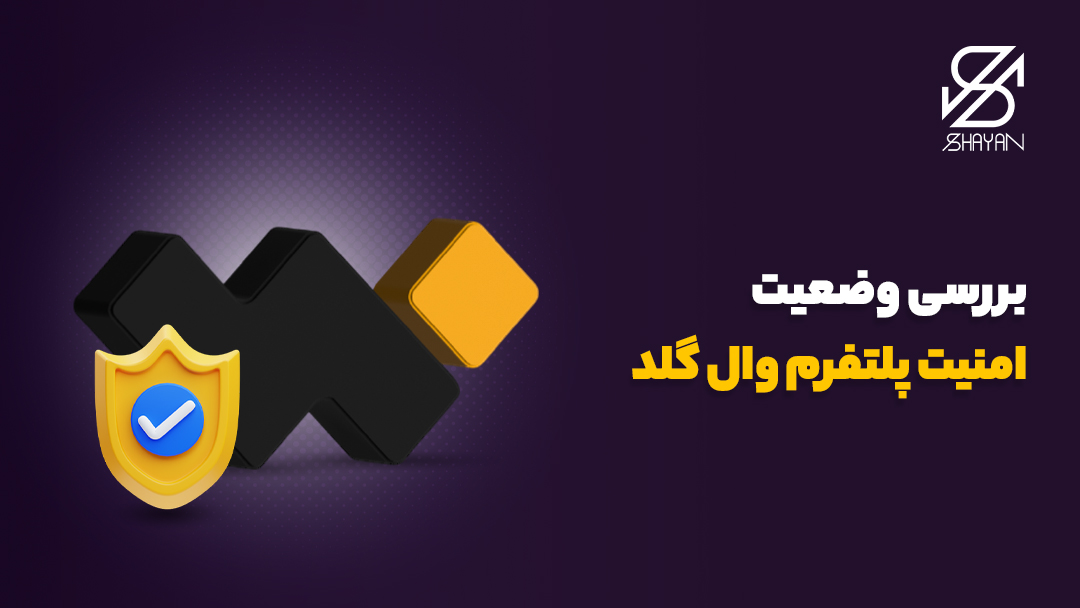 لوگوی وال گلد به همراه تیک آبی رنگ امنیت و تیتر