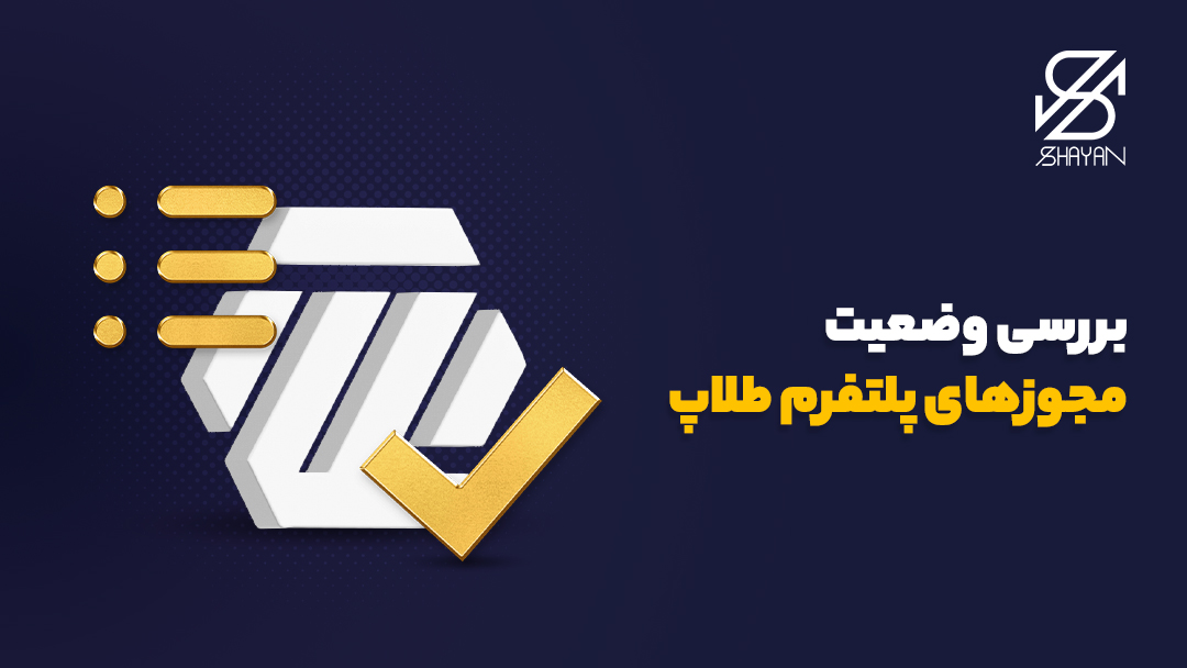 تصویر طراحی شده لوگوی پلتفرم طلاپ به همراه یک تیک طلایی رنگ روی آن و تیتر