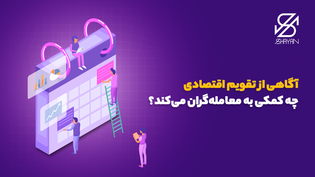 تصویر طراحی شده آدمکهایی که یک تقویم اقتصادی غول پیکر را بررسی میکنند به همراه تیتر