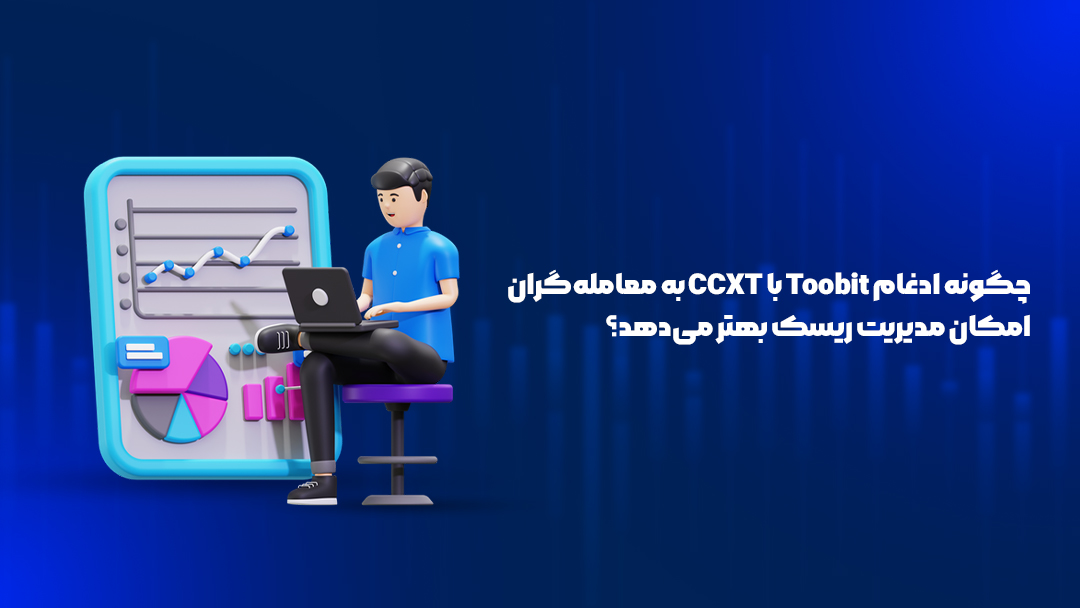 ادغام Toobit با CCXT