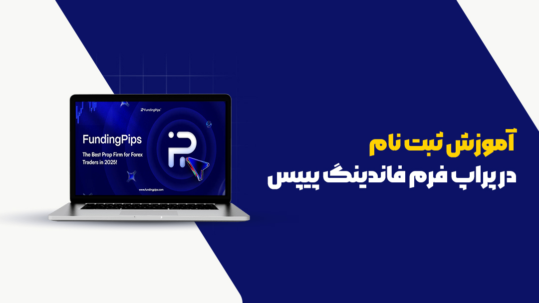 فاندینگ پیپس