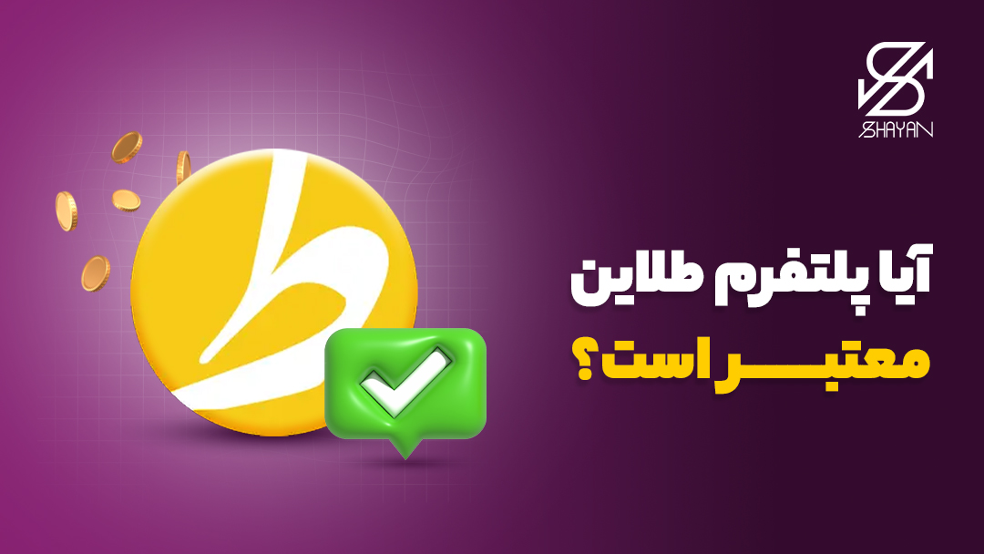 لوگوی پلتفرم طلاین به همراه یک تیک سبز رنگ اعتبار روی آن و تیتر