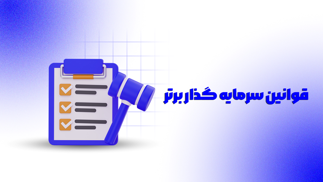 قوانین سرمایه گذار برتر
