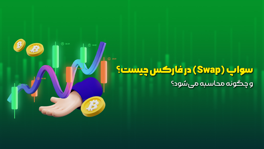 سواپ (Swap) در فارکس چیست و چگونه محاسبه میشود؟