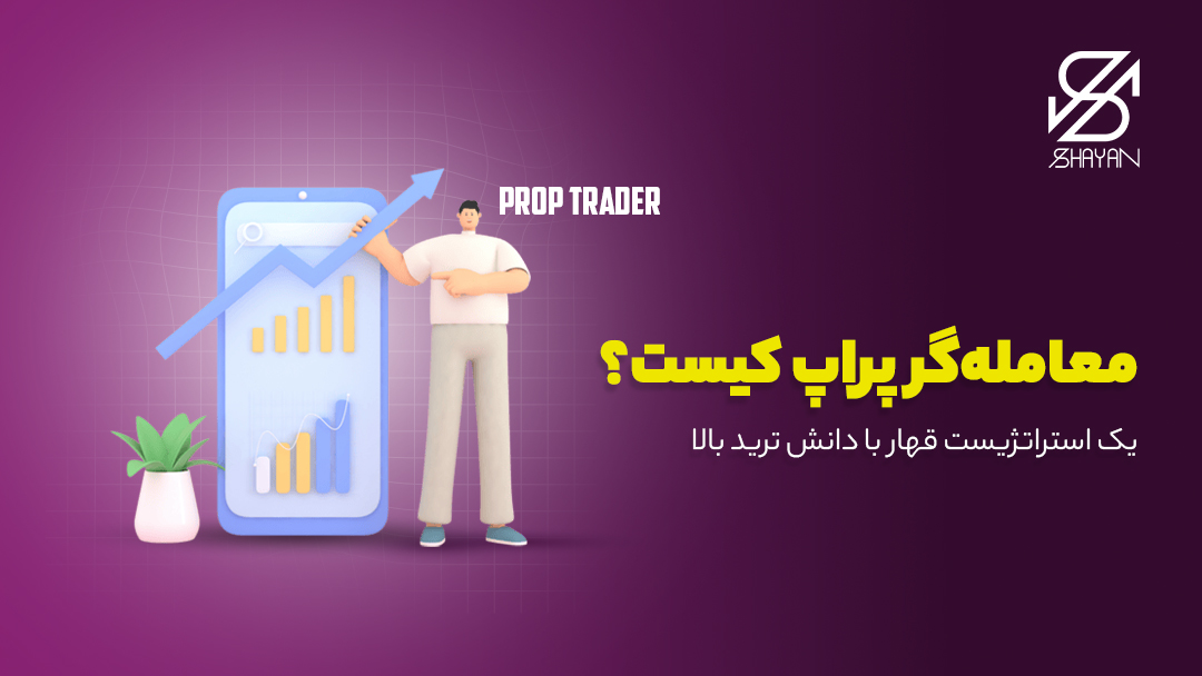 تصویر طراحی شده آدمکی که مقابل یک صفحه موبایل بزرگ ایستاده و در حال آموزش نمودارهای تریدینگ و است و بالای سر او کلمه پراپ تریدر نوشته شده است