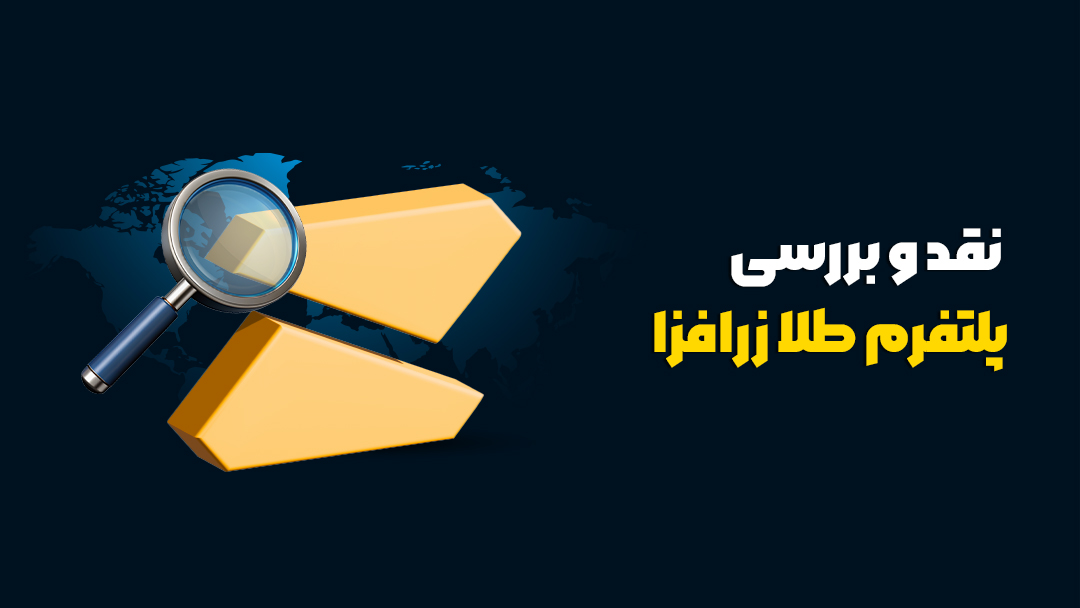 پلتفرم زر افزا