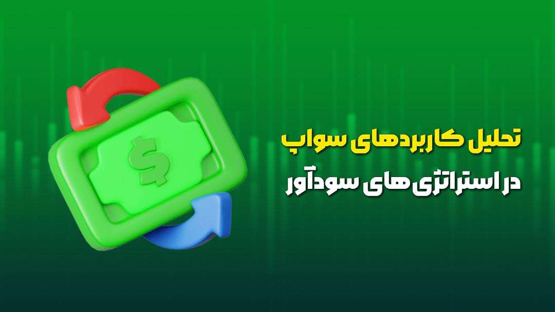 تحلیل کاربردهای سواپ در استراتژیهای سودآور