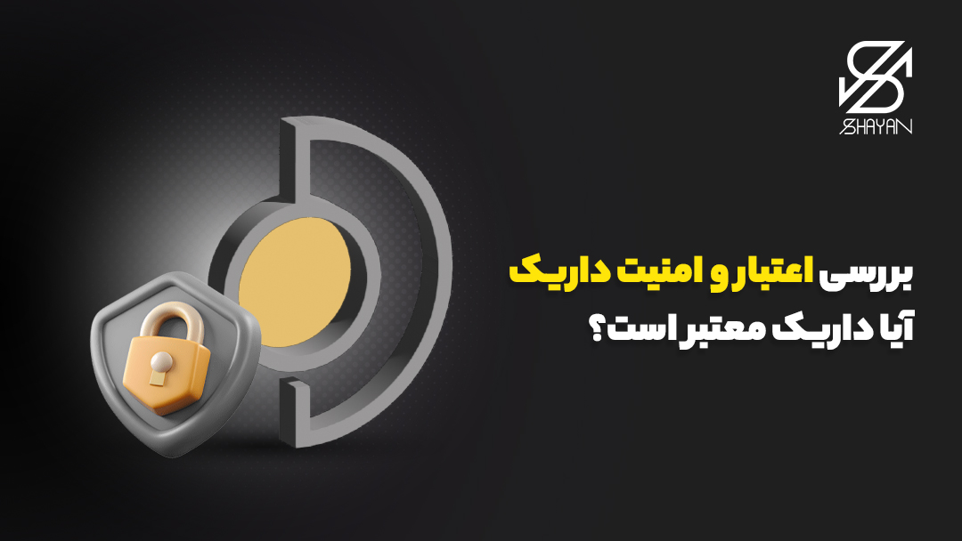 تصویر طراحی شده لوگوی پلتفرم داریم به همراه یک قفل بزرگ امنیت روی آن و تیتر