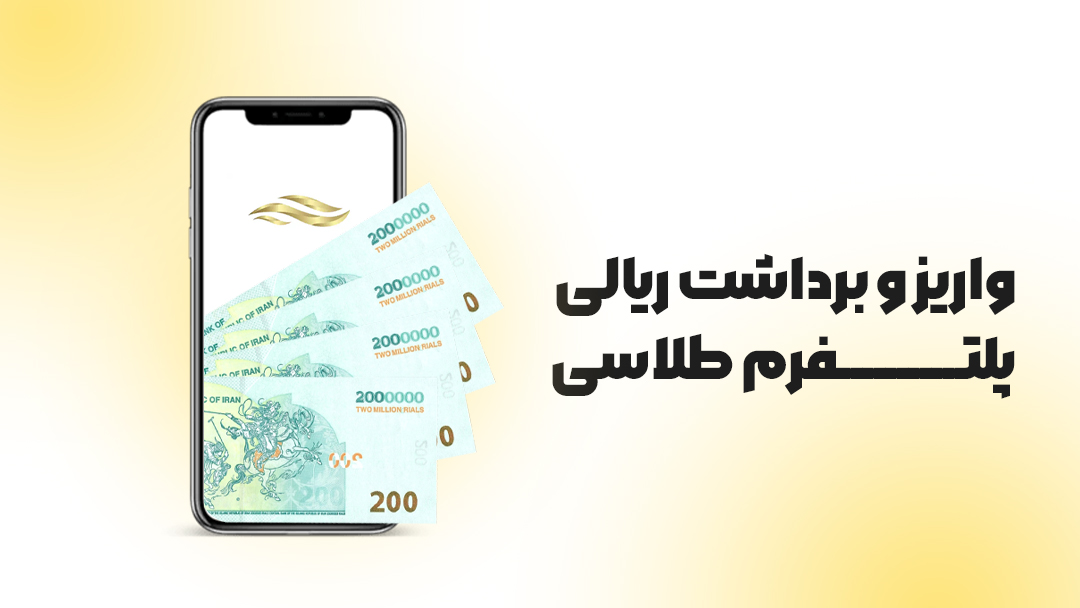 پلتفرم طلاسی