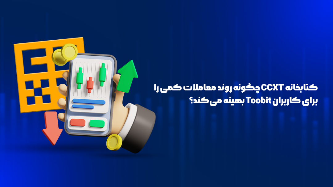 ادغام Toobit با CCXT