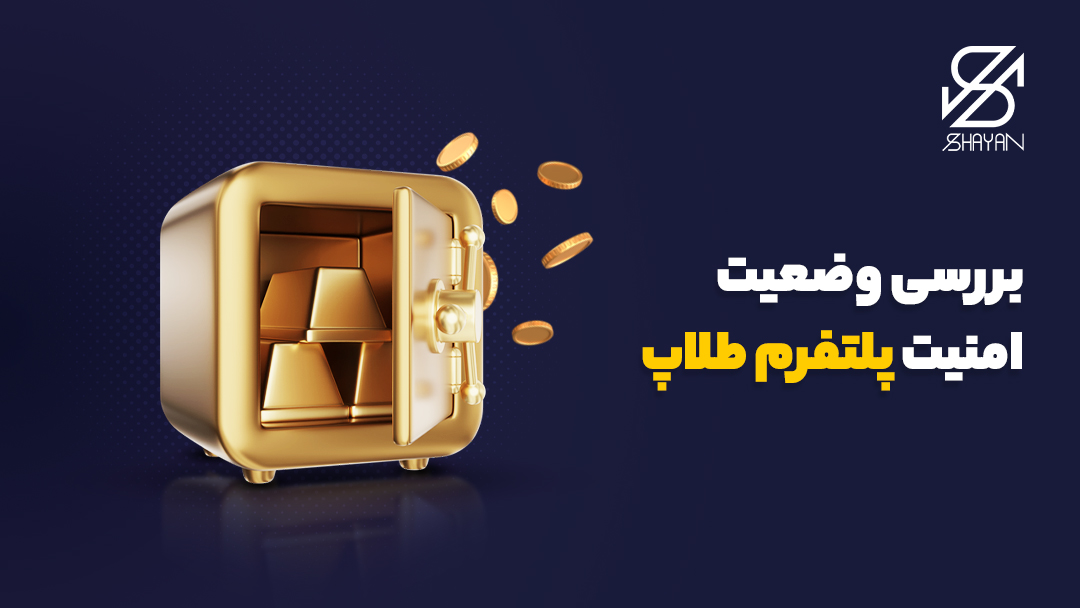 تصویر طراحی شده یک گاوصندوق که شمشهای طلا درون آن قرار دارند به همراه تیتر و سکههای طلا در پس زمینه