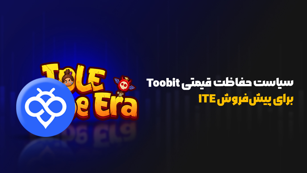 پیشفروش ITE در Toobit