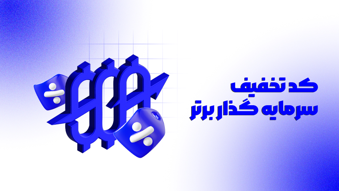 سرمایه گذار برتر کد تخفیف