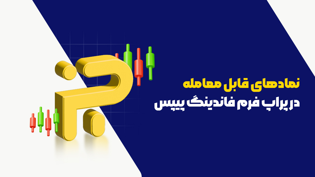فاندینگ پیپس