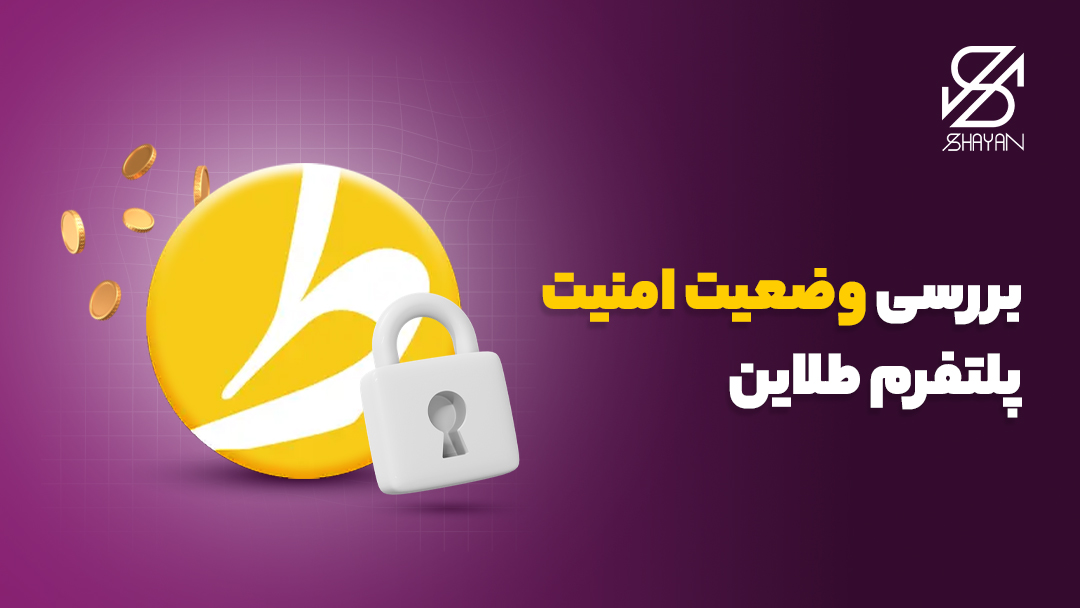 تصویر طراحی شده لوگوی پلتفرم طلاین به همراه قفل امنیت روی آن و تیتر