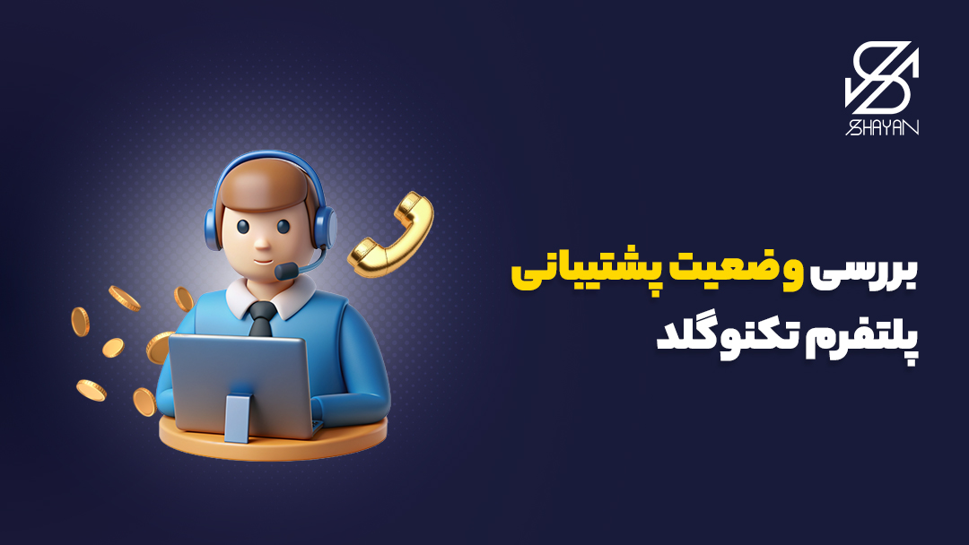 تصویر طراحی شده یک آدمک به همراه تلفن و هدفون در حال پشتیبانی از مشتریان تکنوگلد به همراه تیتر