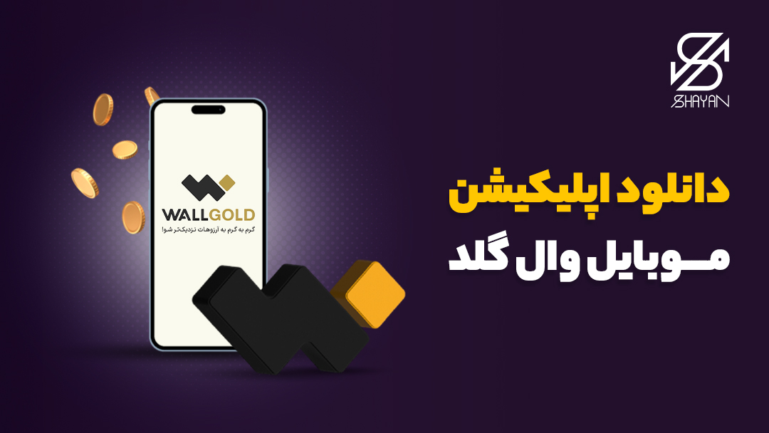 تصویر طراحی شده لوگوی وال گلد روی صفحه موبایل به همراه تیتر