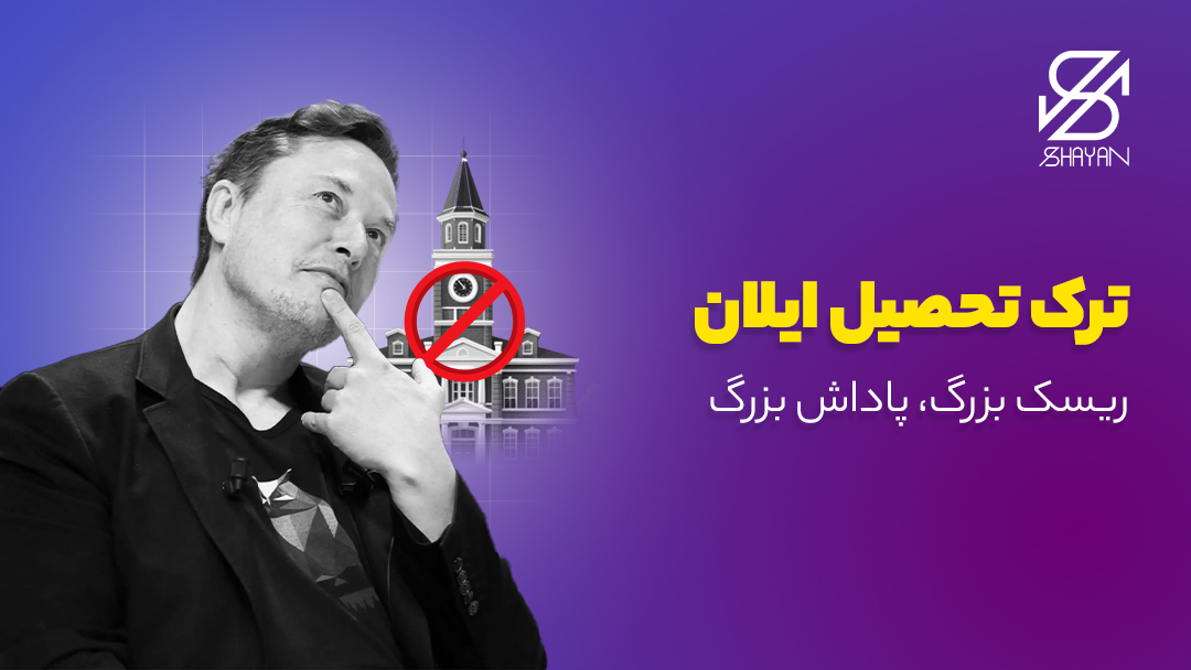 تصویر ایلان ماسک در حال فکر کردن به همراه ساختمان دانشگاه در پس زمینه که علامت ورود ممنوع روی آن قرار گرفته است و تیتر