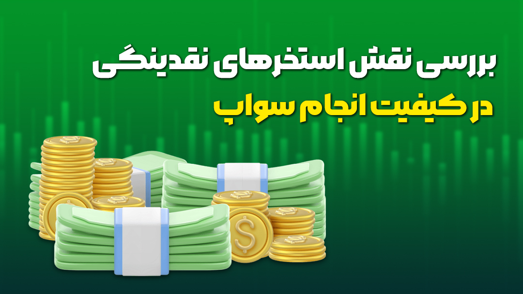 بررسی نقش استخرهای نقدینگی در کیفیت انجام سواپ