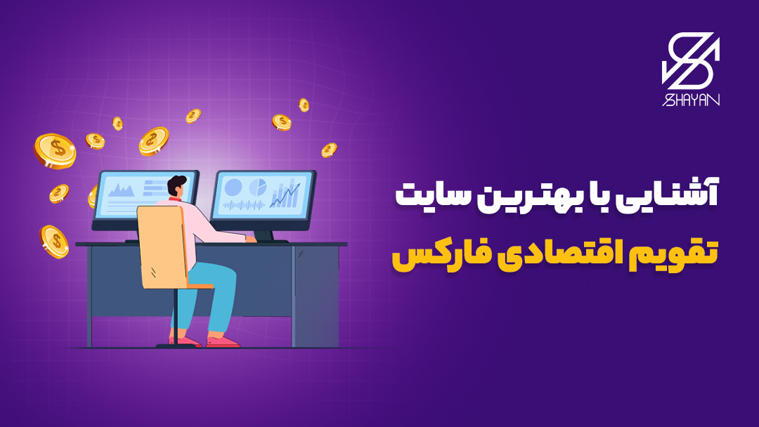 تصویر طراحی شده آدمکی که با مانیتور تقویمهای اقتصادی را بررسی میکند به همراه تیتر