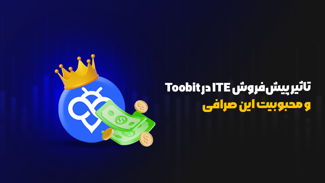 پیشفروش ITE در Toobit