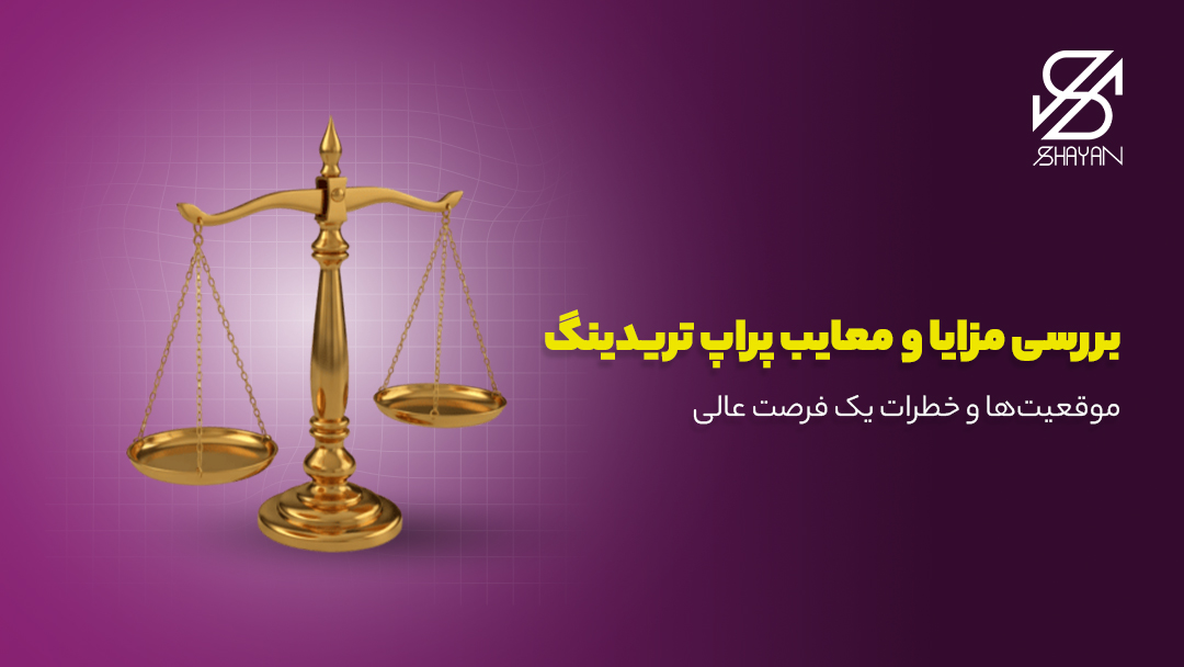 تصویر طراحی شده یک ترازو در حال بررسی مزایا و معایب پراپ ترید به همراه تیتر