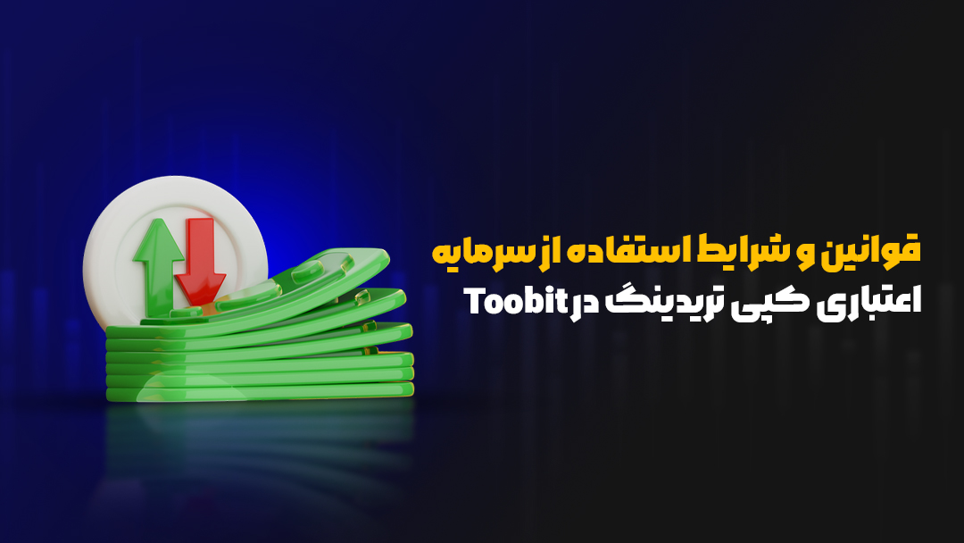 کپی تریدینگ در Toobit