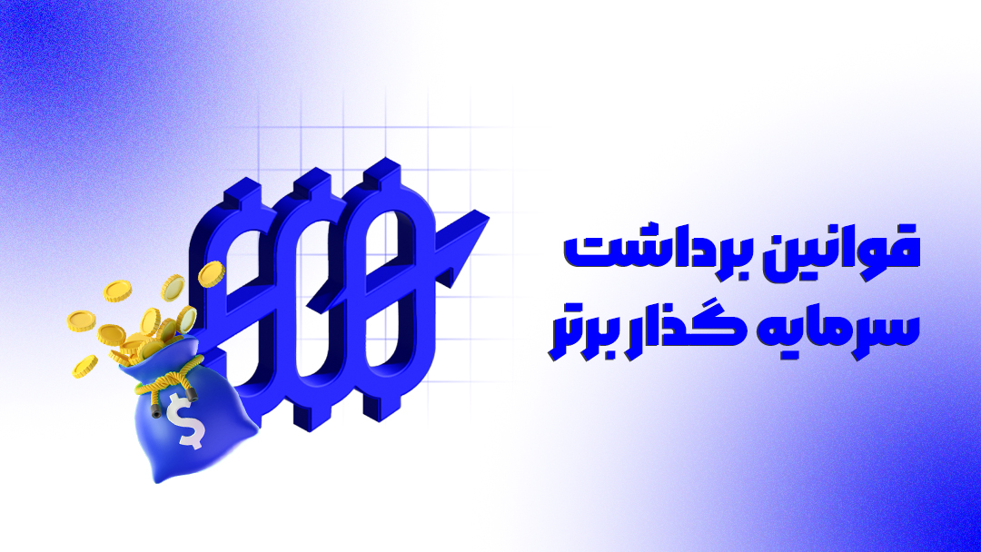 قوانین سرمایه گذار برتر