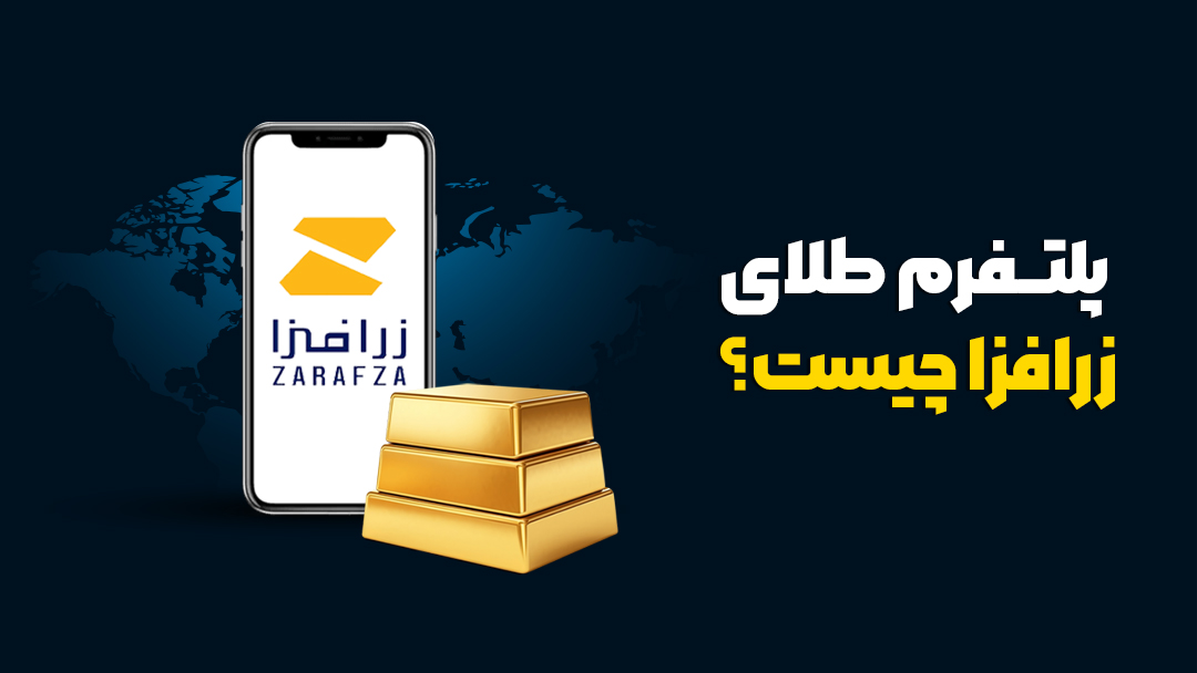 پلتفرم زر افزا