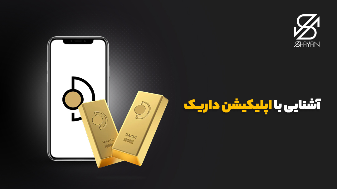 لوگوی پلتفرم داریک روی صفحه موبایل به همراه شمشهای طلا و تیتر