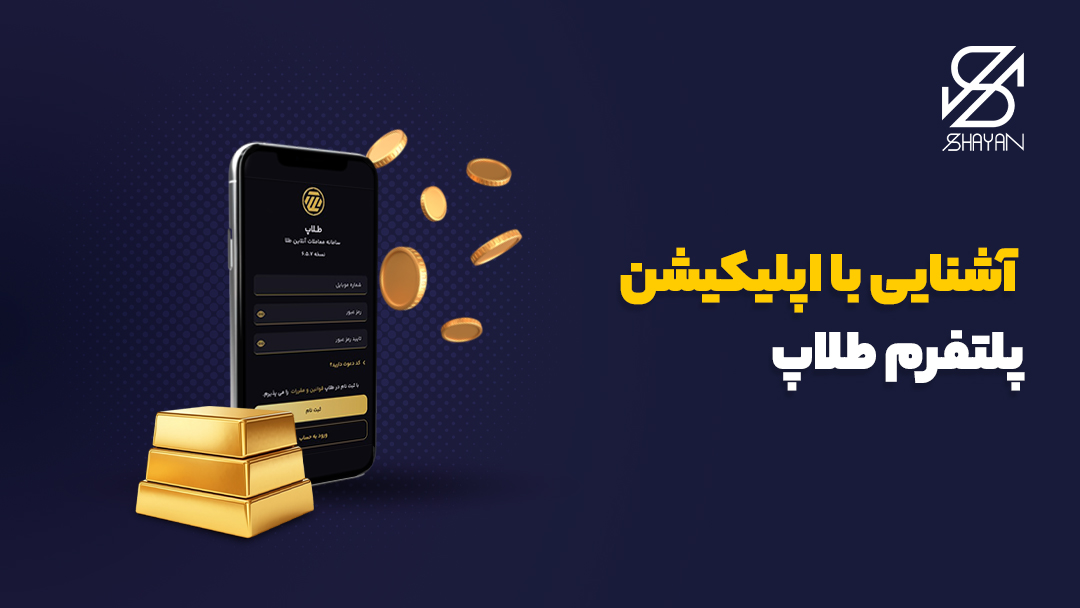 تصویر طراحی شده صفحه کاربری پلتفرم طلاپ به همراه شمشهای طلا در مقابل آن و تیتر