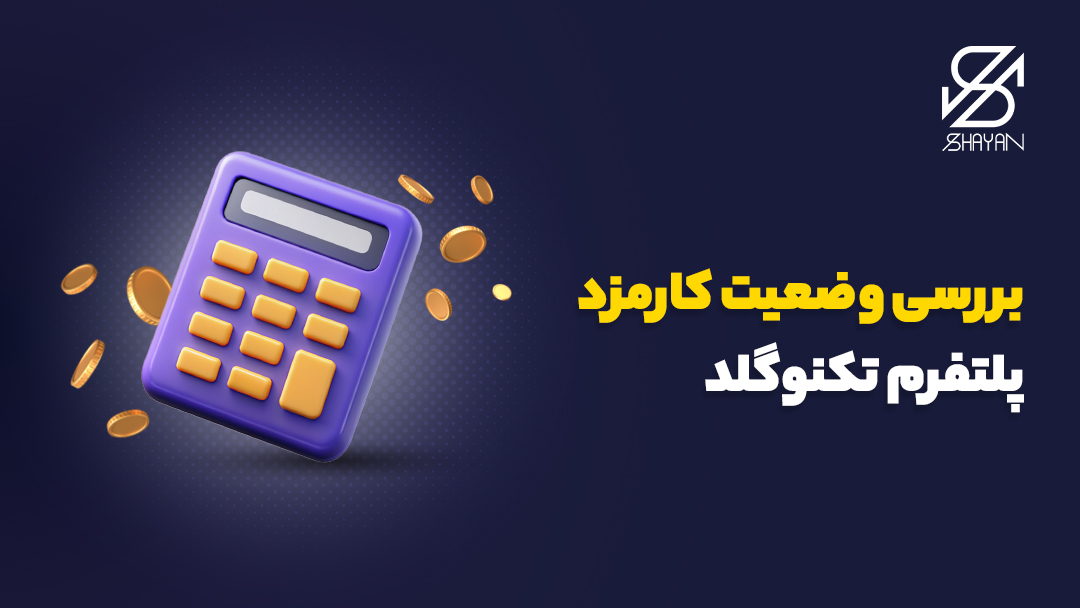 تصویر طراحی شده یک ماشین حساب به همراه سکههای طلا در پس زمینه و تیتر