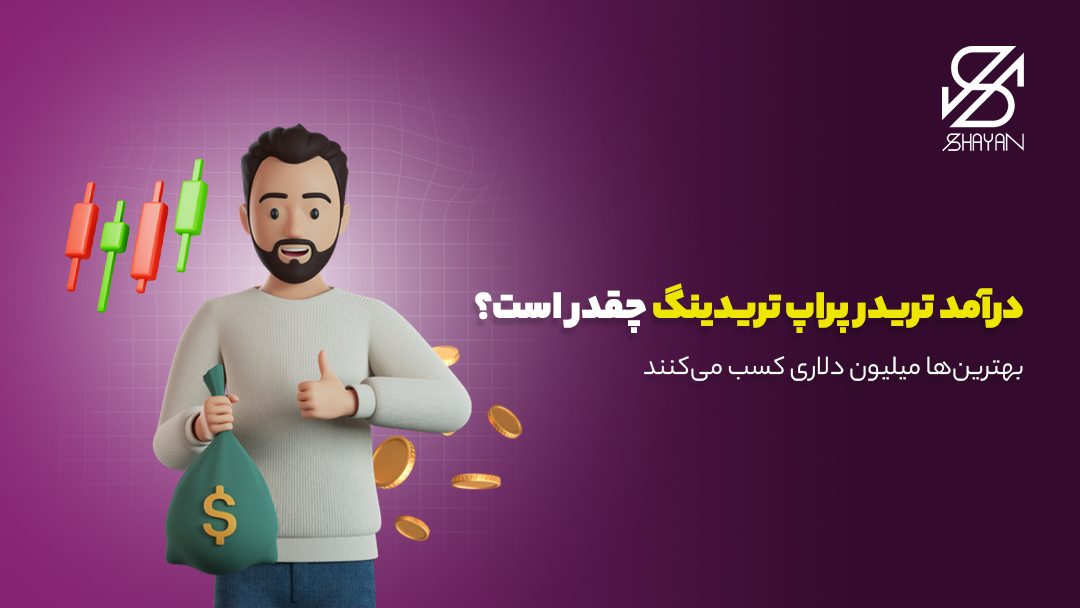 تصویر طراحی شده آدمکی که پراپ تریدر است و یک کیسه اسکناس دلار در دست دارد و لبخند میزند به همراه سکههای طلا در پس زمینه و تیتر