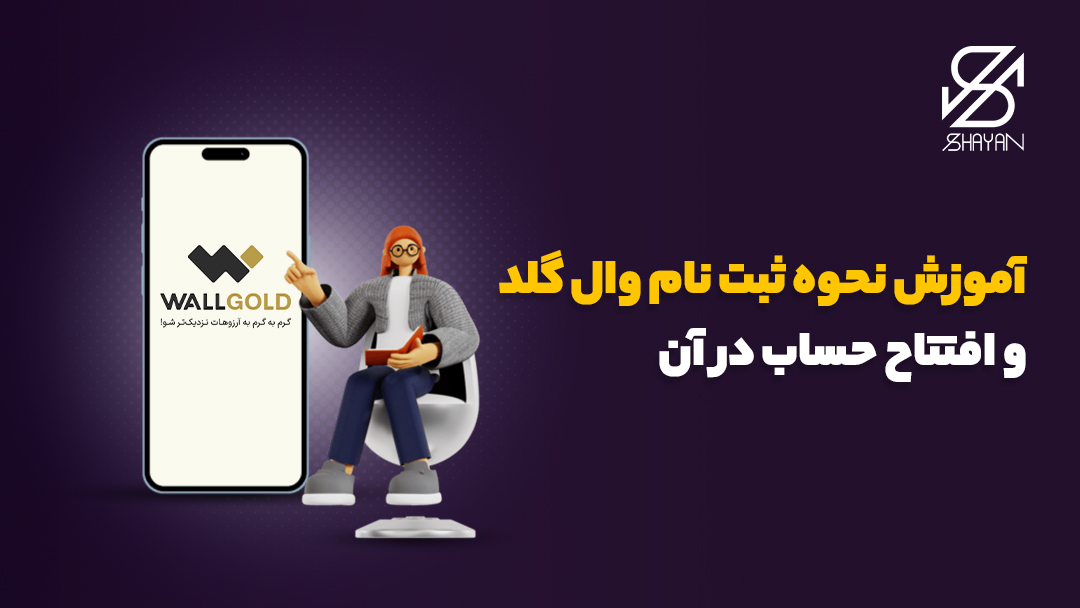 تصویر طراحی شده آدمکی که با اشاره به لوگوی وال گلد روی صفحه موبایل در حال تدریس ثبت نام در این پلتفرم است به همراه تیتر