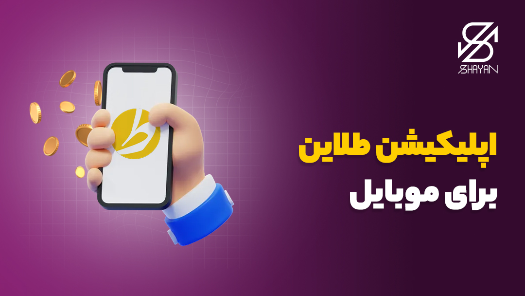 تصویر طراحی شده دستی که یک تلفن همراه را در حالی که لوگوی طلاین روی آن دیده میشود در اختیار گرفته است به همراه تیتر