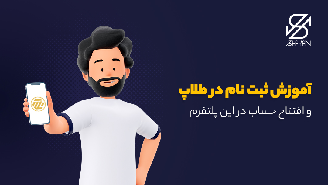 تصویر طراحی شده آدمکی که روی صفحه گوشی لوگوی پلتفرم طلاپ را نشان میدهد به همراه تیتر