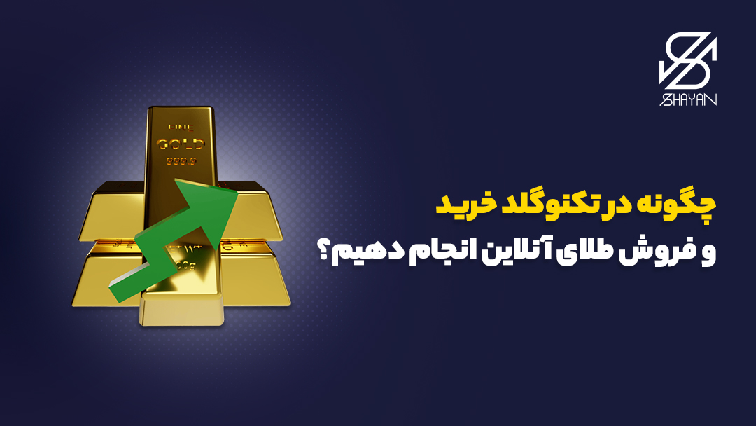تصویر طراحی شده چند شمش طلا به همراه نماد خرید و فروش در تکنوگلد و تیتر