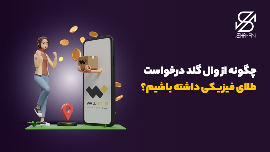 تصویر طراحی شده دستانی که از صفحه موبایل بیرون آمدهاندو بستهی طلای فیزیکی را به آدمکی تحویل میدهند به همراه تیتر