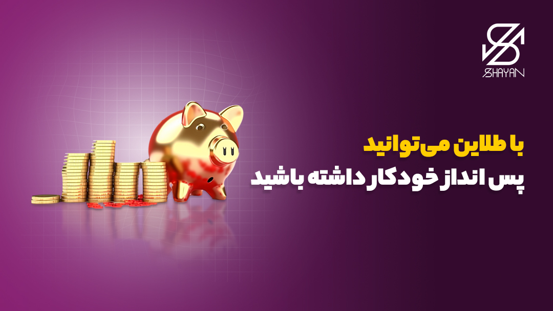 تصویر طراحی شده یک قلک در کنار ستونهای سکه طلا در کنار آن و تیتر