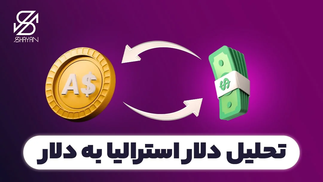 دلار استرالیا به دلار آمریکا