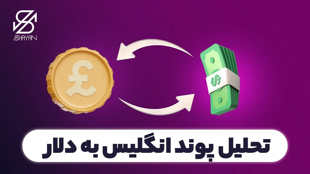 پوند به دلار