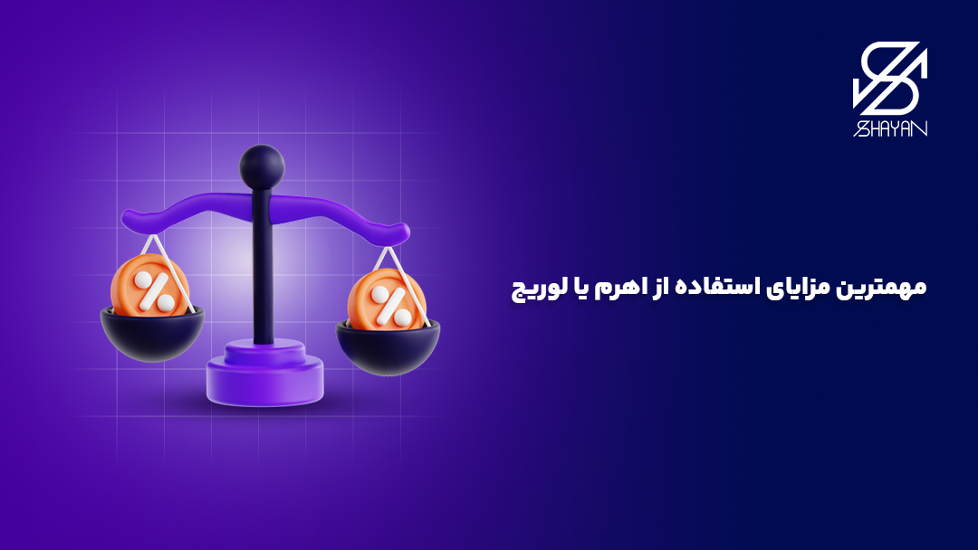 تصویر طراحی شده یک ترازو در حال سنجیدن مزایا و معایب استفاده از مارجین و لوریج در فارکس