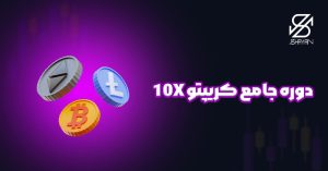 دوره جامع کریپتو 10X