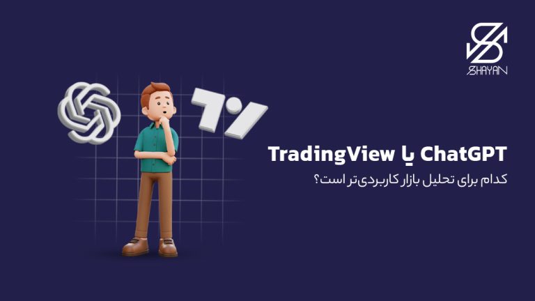 تصویر طراحی شده آدمکی که بین انتخاب ابزار چت جی پی تی و تریدینگ ویو برای تحلیل فارکس مردد مانده است به همراه عنوان مقاله