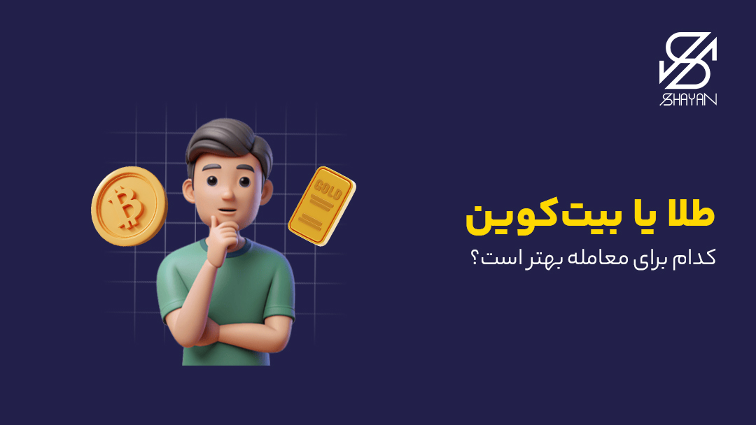 تصویر طراحی شده فردی که بین انتخاب شمش طلا و سکه بیت کوین مردد است به همراه عنوان مقاله