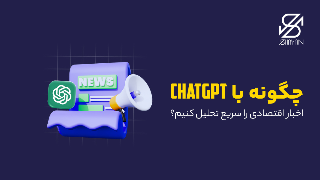 تصویر طراحی شده از تیتر چند خبر مهم به همراه ربات هوش مصنوعی و عنوان مقاله